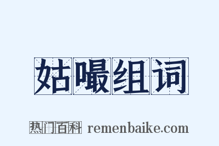 姑嘬组词是什么意思的图片